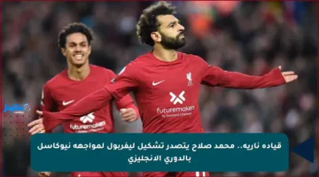 قيادة نارية.. محمد صلاح يتصدر تشكيل ليفربول لمواجهة نيوكاسل بالدوري الإنجليزي
